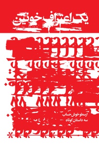 یک اعتراف خونین